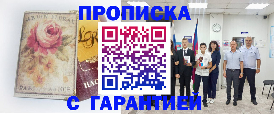 купить прописку в Электрогорске