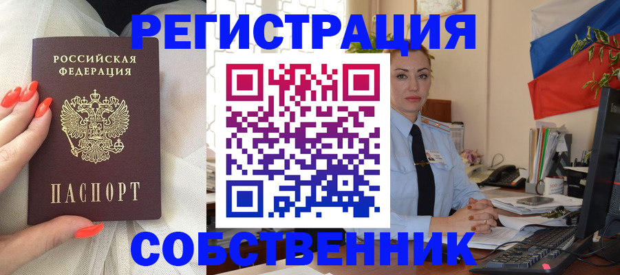 временная регистрация собственник в Электрогорске